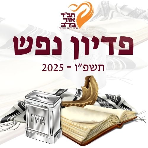 פדיון נפש